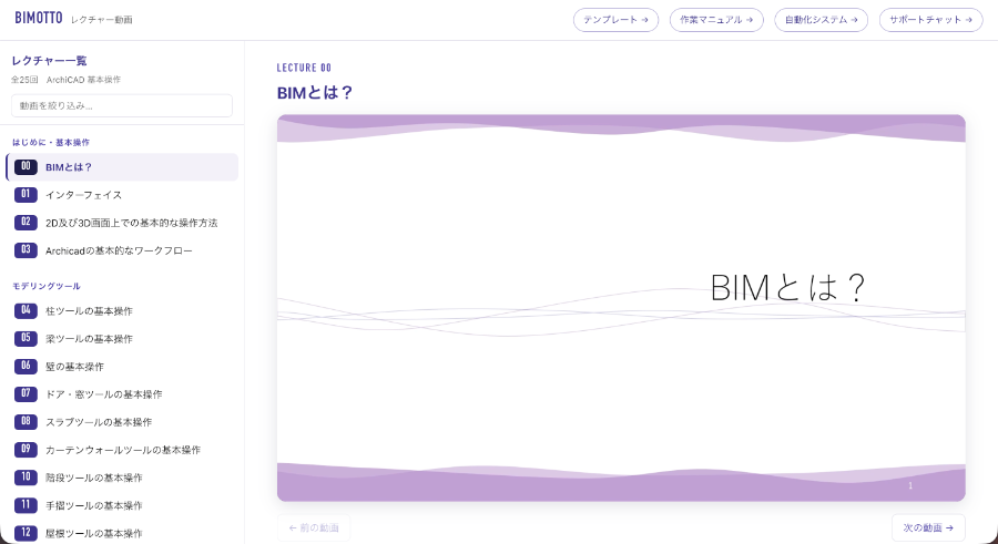 BIMレクチャー画面